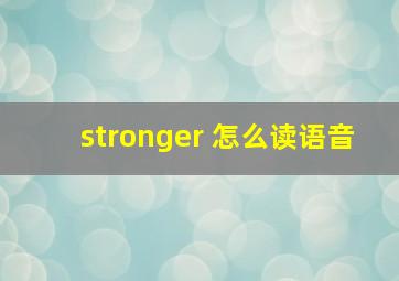 stronger 怎么读语音